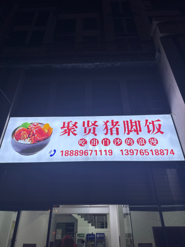 聚贤猪脚饭