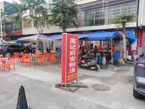海南万宁后安高记粉汤店