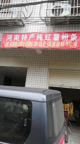 河南特产纯红薯粉条