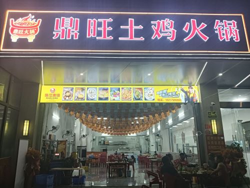 鼎旺土鸡火锅