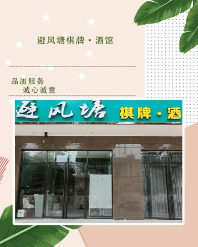 避风塘棋牌·酒馆门店外观