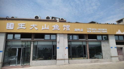 王大山鱼馆湖畔店