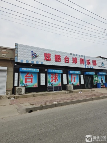 贾村炫酷台球俱乐部