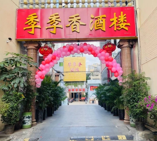 季季香酒楼