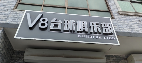 V8台球俱乐部