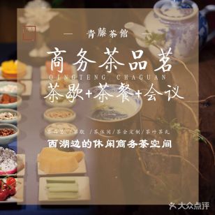 青藤茶馆(凤起店)
