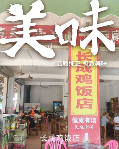 长成鸡饭店