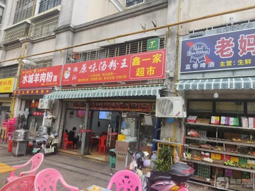潮汕原味粉汤王