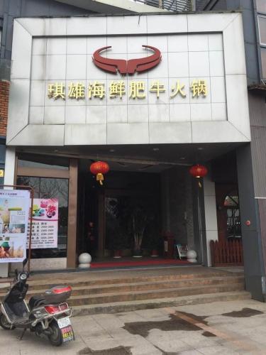 琪雄海鲜肥牛火锅(椒江店)