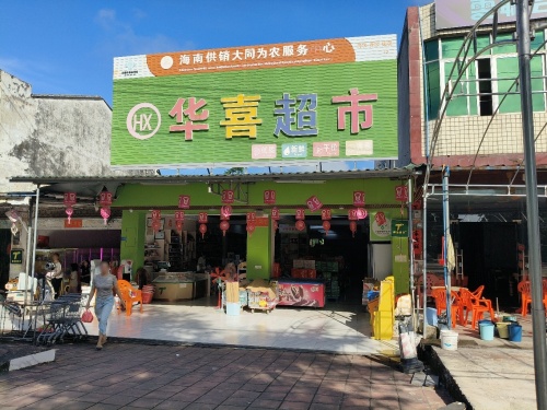 华喜超市(二二四线店)