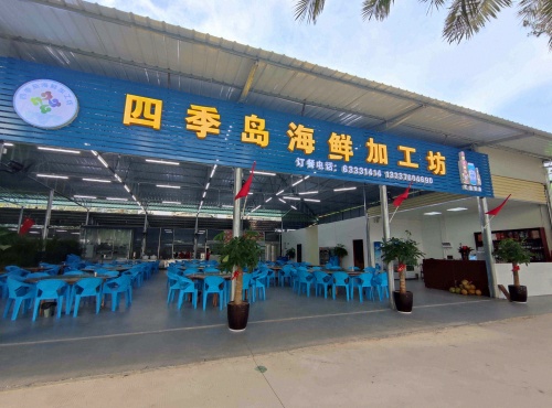 四季岛海鲜加工坊(海拓澜湾店)