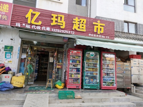 亿玛超市(中山首府店)