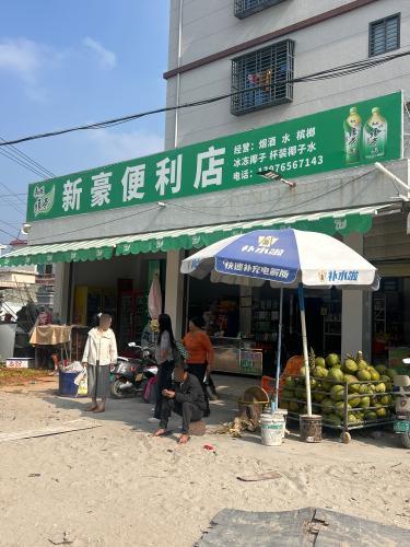 陵水新村新豪便利店