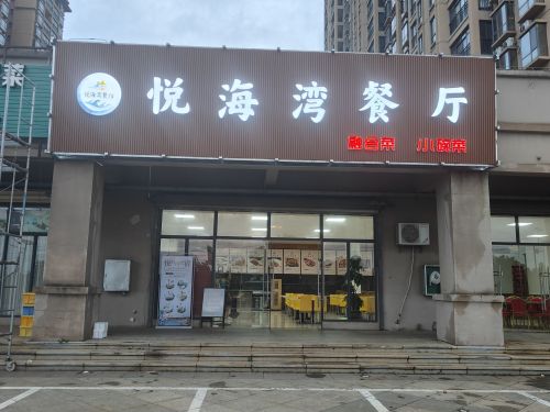悦海湾餐厅