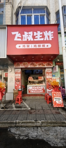飞叔生炸(新镇路店)