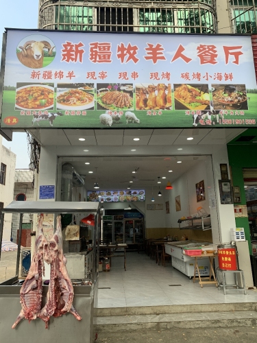 新疆牧羊人餐厅(文化路店)
