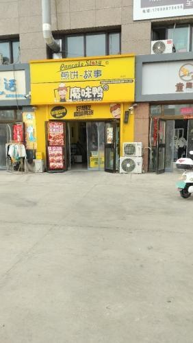 魔味鸭煎饼故事(昆玉市时代广场店)