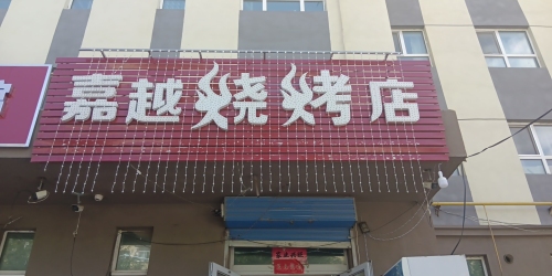 嘉越烧烤店