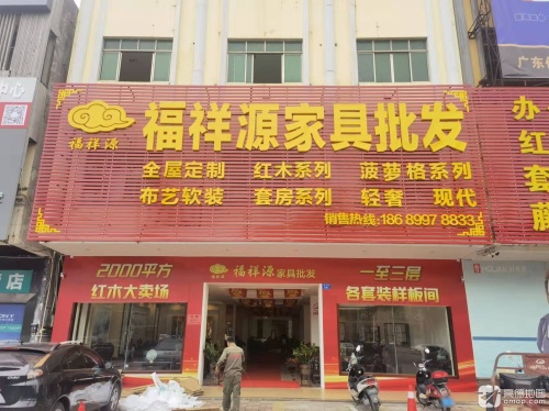 福祥源家具批发