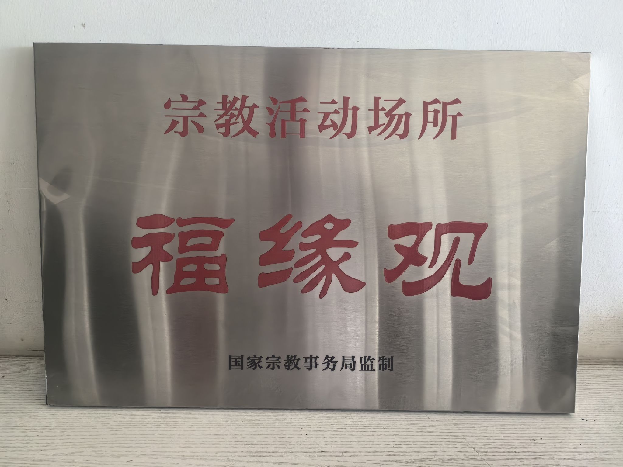 福缘观实景照片