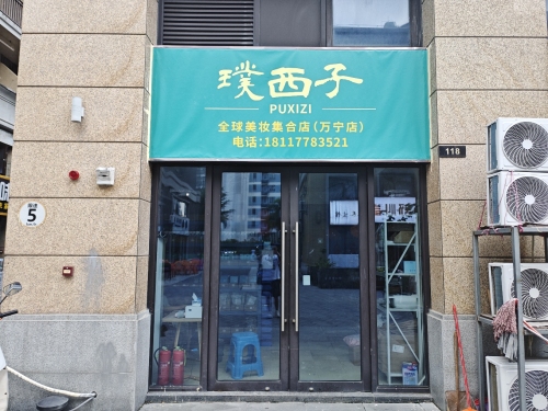 璞西子全球美妆集合店(万宁店)