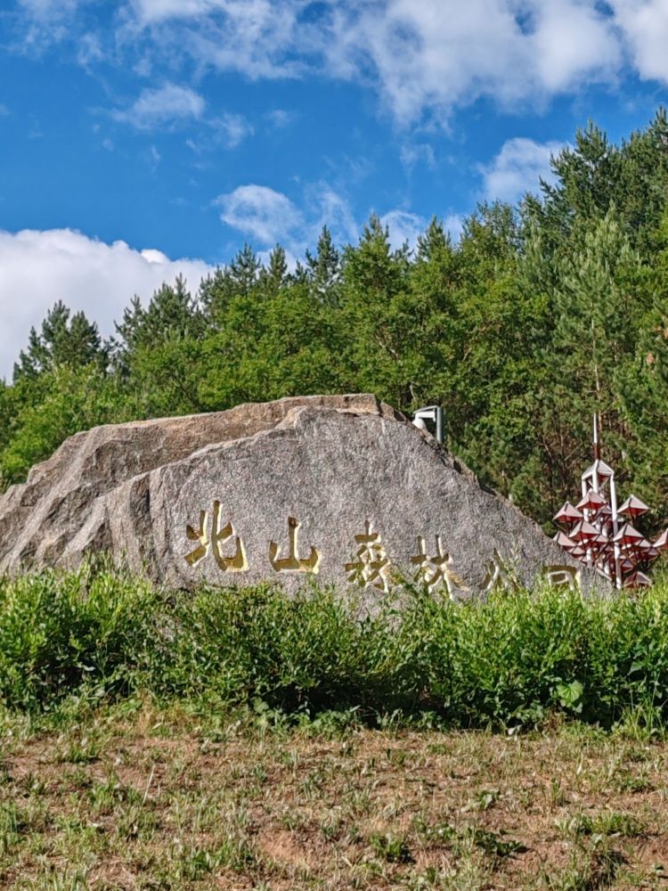 北山森林公园景点图片