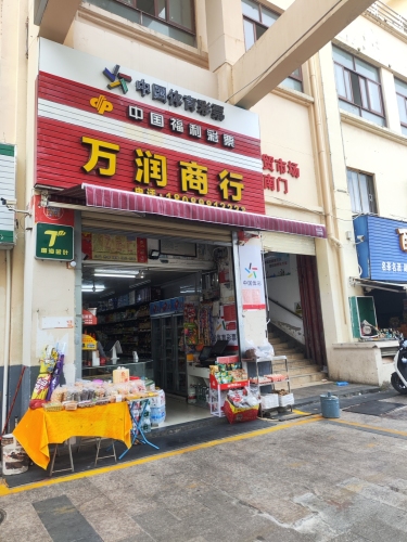 万润商行(华田商业广场店)