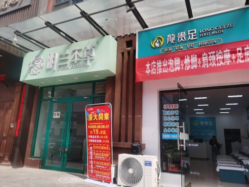 龍贵足