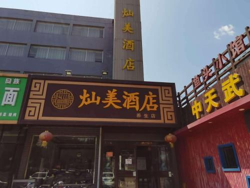 灿美酒店(定州养生店)
