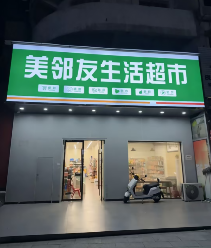 美邻友生活超市