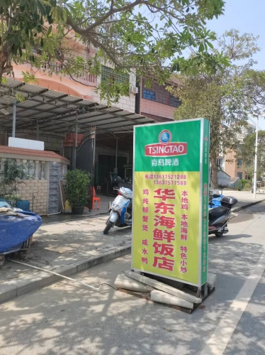 华东海鲜饭店