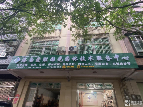 海南爱胜国光园林技术服务中心