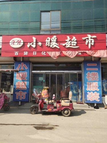 西吕津小暖超市