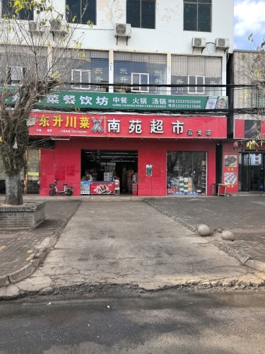 南苑超市(云龙店)
