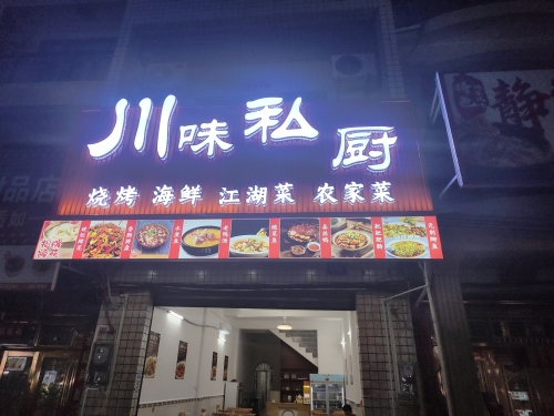 川味私厨