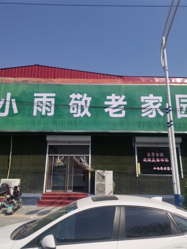 小雨敬老家园