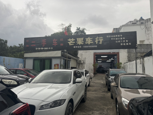 昌江芒果车行二手车交易市场