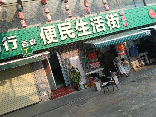 便民生活街