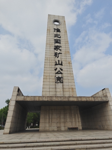 矿山纪念碑