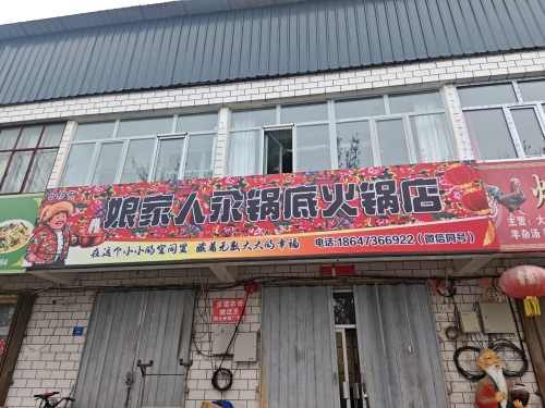 娘家人汆锅底火锅店