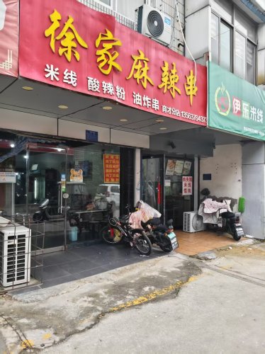徐家麻辣串(育才分店)