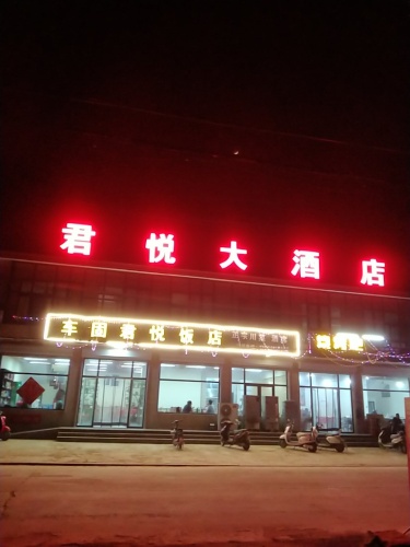 车固君悦饭店