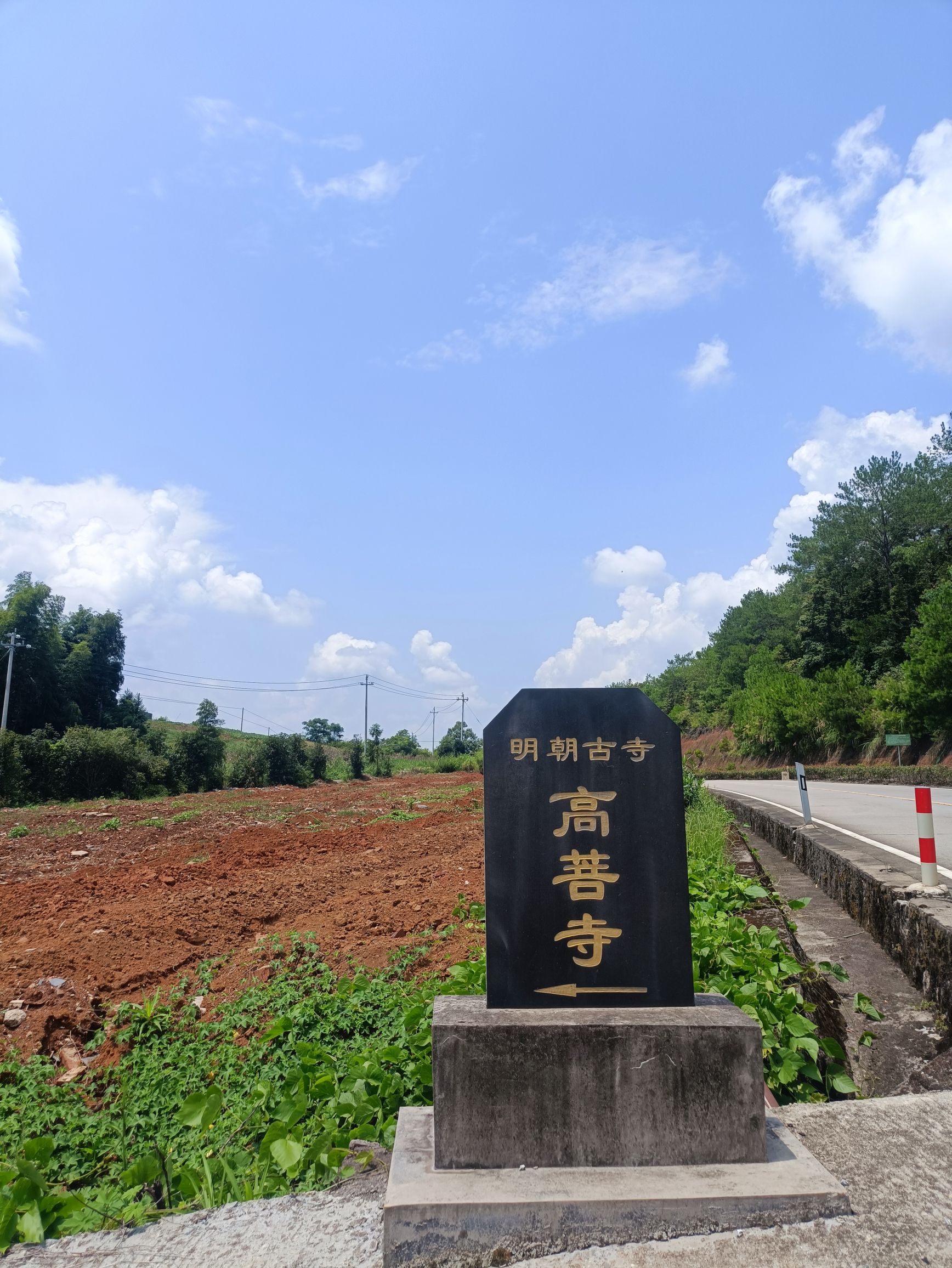 高菩寺实景照片