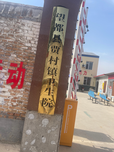 望都县贾村镇卫生院