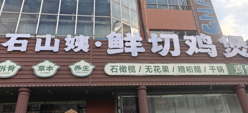 石山姨·鲜切鸡煲