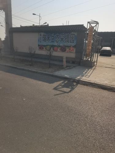 蔡庄子瑞禾生态采摘园