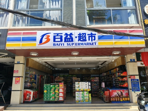 百益超市(榆亚路店)