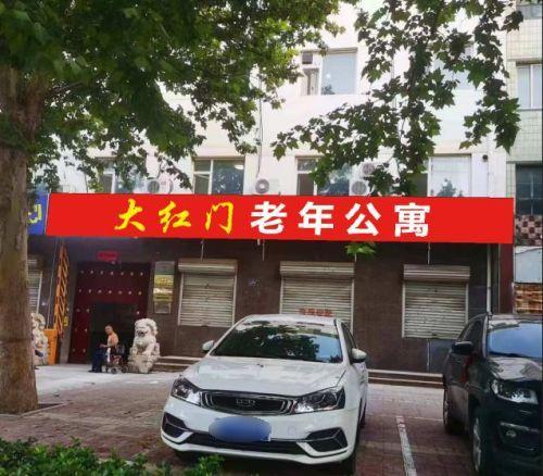 大红门老年公寓