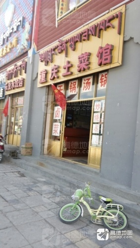 重庆土菜馆