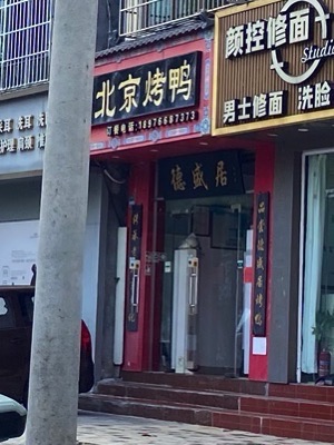 德盛居北京烤鸭(高登西街店)
